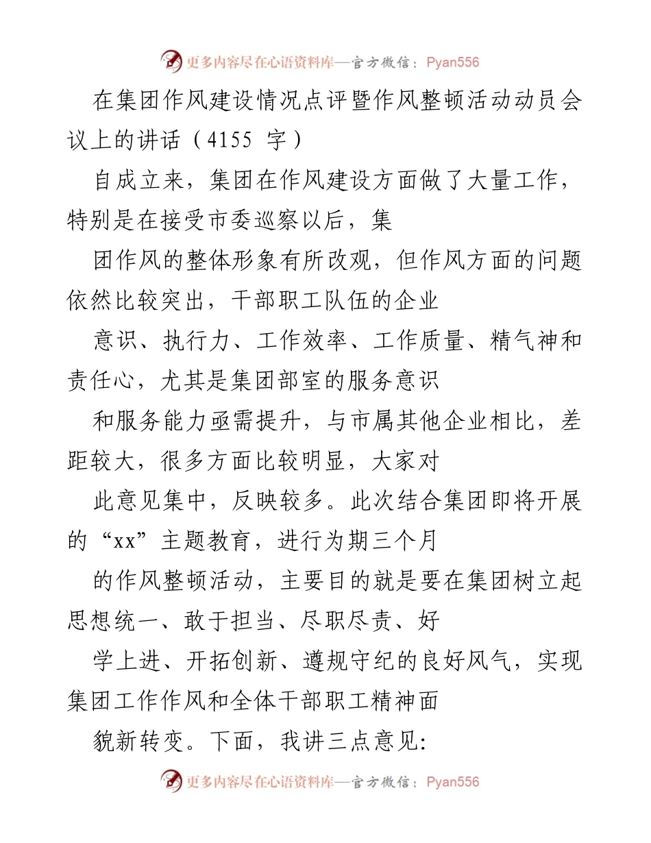 [发言] 集团作风建设会议 - 加强作风建设，推动集团转型与发展.docx_第1页