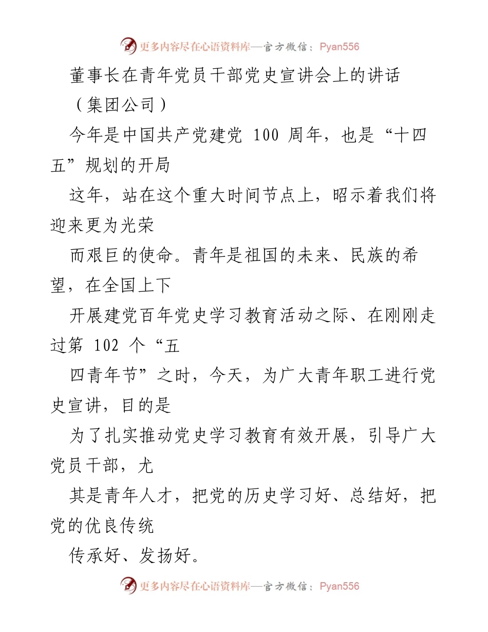 [发言] 青年党员干部党史宣讲会 - 青年干部在党史学习中的使命与责任.docx_第1页