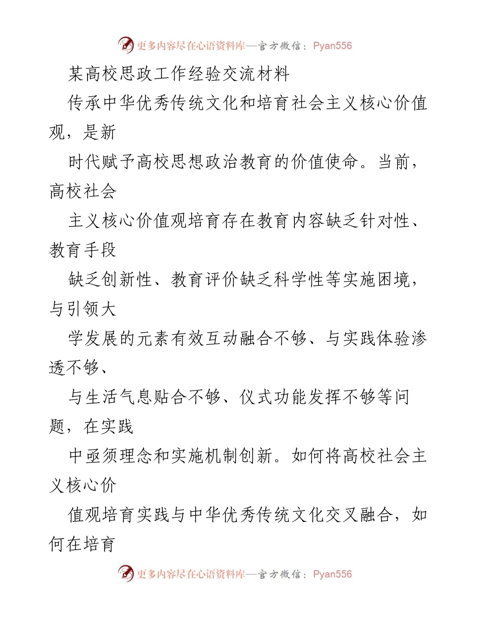 [发言] 高校思政工作经验交流会 - 传统文化与社会主义核心价值观的融合探索.docx_第1页