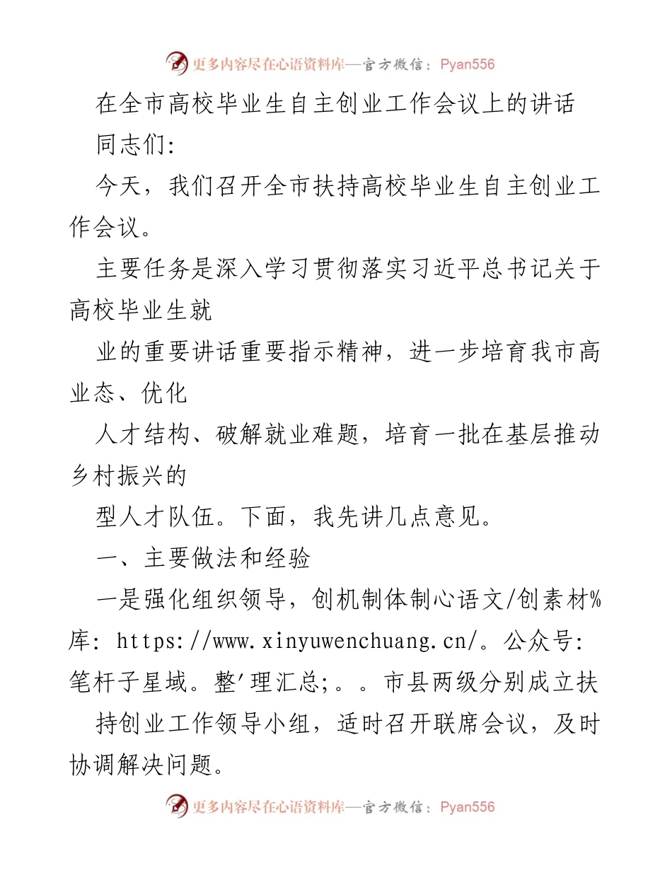 [发言] 高校毕业生自主创业工作会议 - 加强支持高校毕业生自主创业，推动乡村振兴.docx_第1页