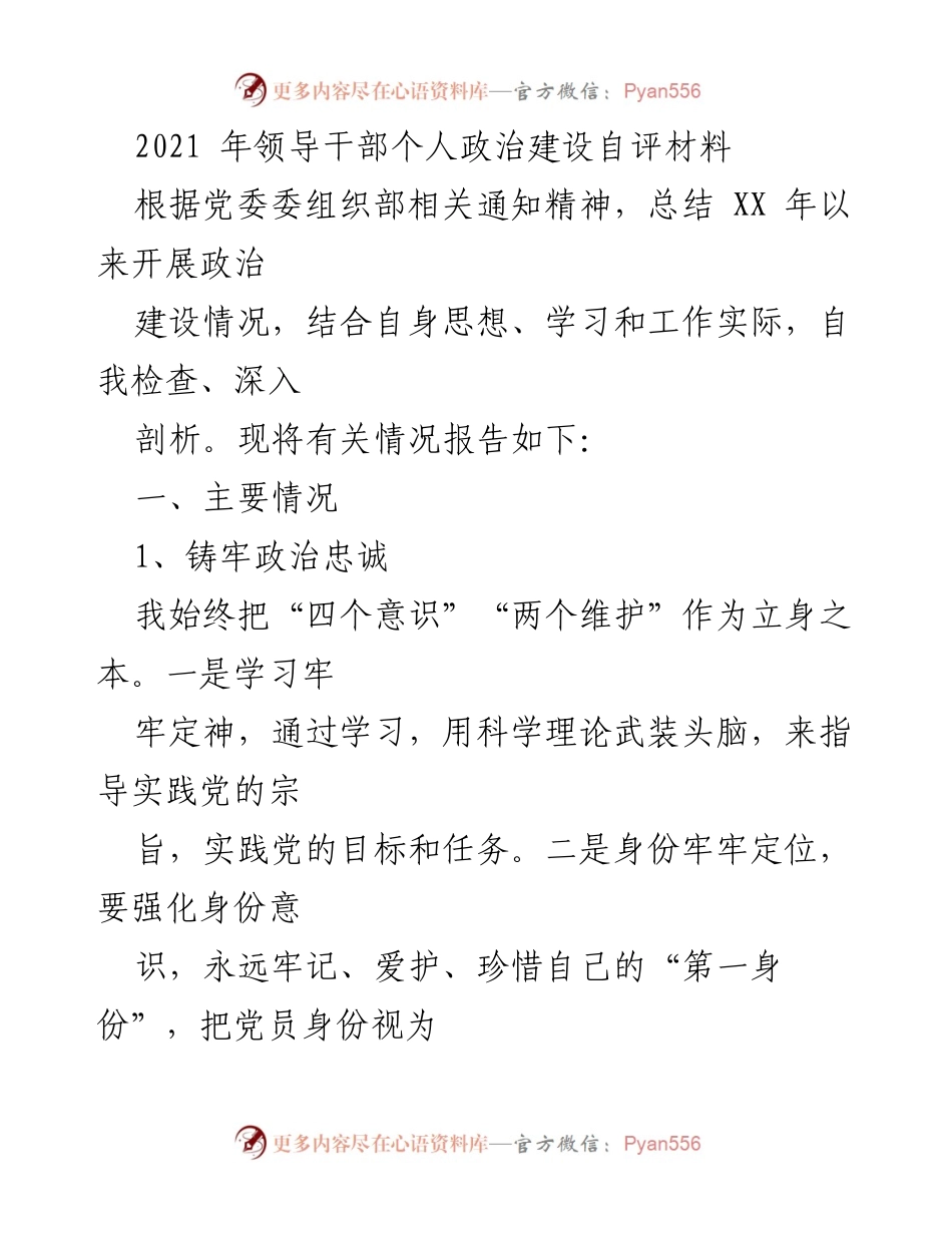 [发言] 领导干部政治建设自评 - 个人政治建设自评材料总结.docx_第1页