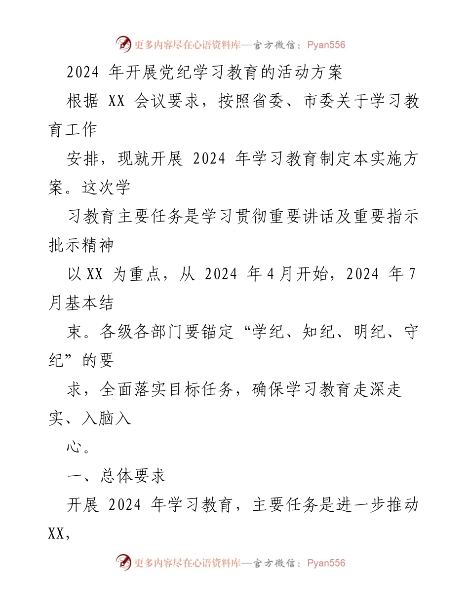 [实施方案] 党纪学习教育 - 2024年党纪学习教育活动实施方案.docx_第1页