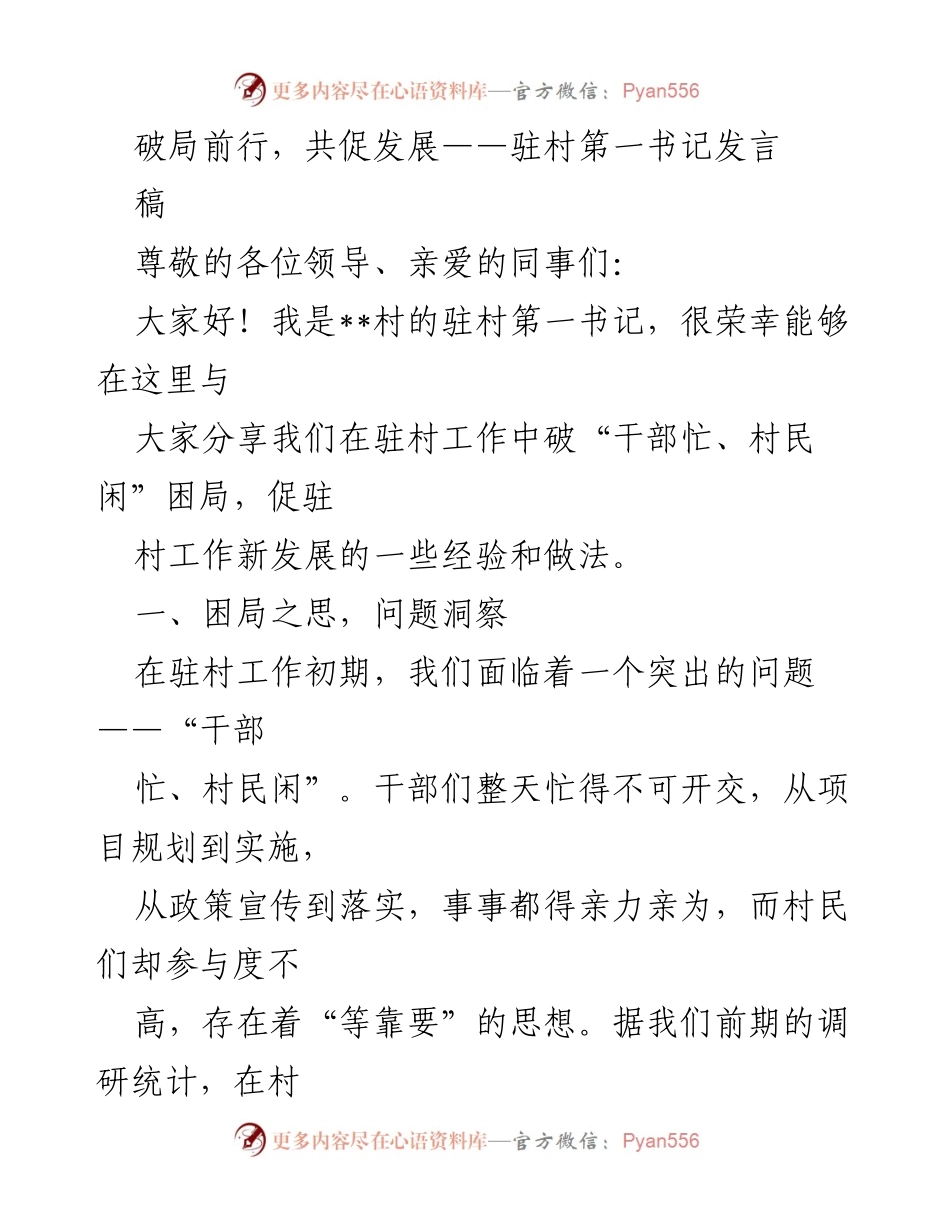 [发言] 驻村工作会议 - 破解“干部忙、村民闲”困局的经验分享.docx_第1页
