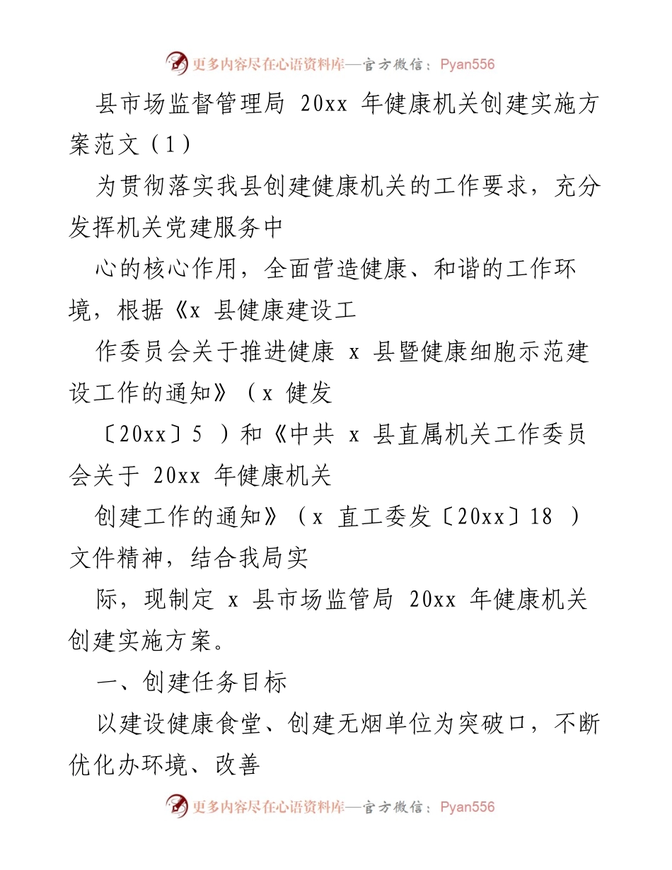 [实施方案] 健康机关创建 - 县市场监督管理局20xx年健康机关创建实施方案.docx_第1页