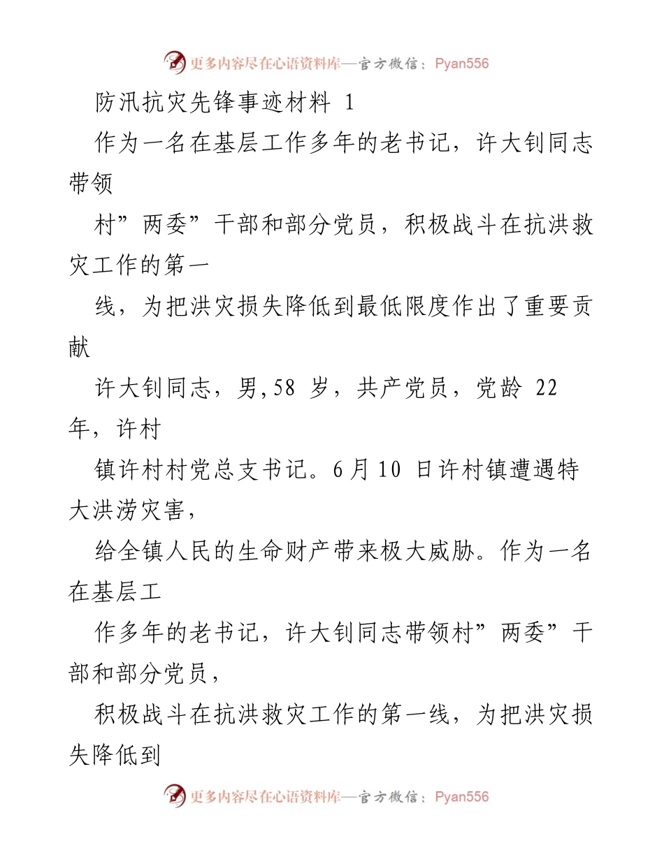 [发言] 防汛抗灾表彰会 - _许大钊与江化忠：抗洪救灾的先锋事迹_.docx_第1页