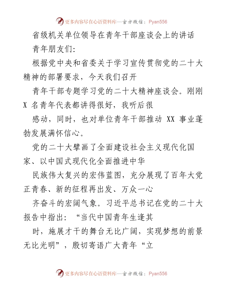 [发言] 青年干部座谈会 - 深入学习贯彻党的二十大精神，激励新时代青年成长成才.docx_第1页