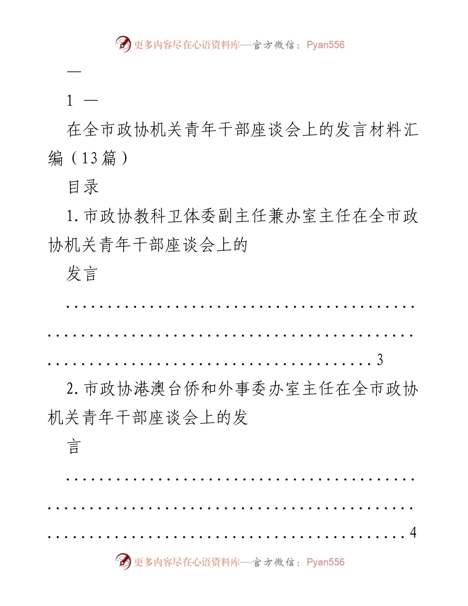 [发言] 青年干部座谈会 - 青年干部在政协机关的责任与作为.docx_第1页