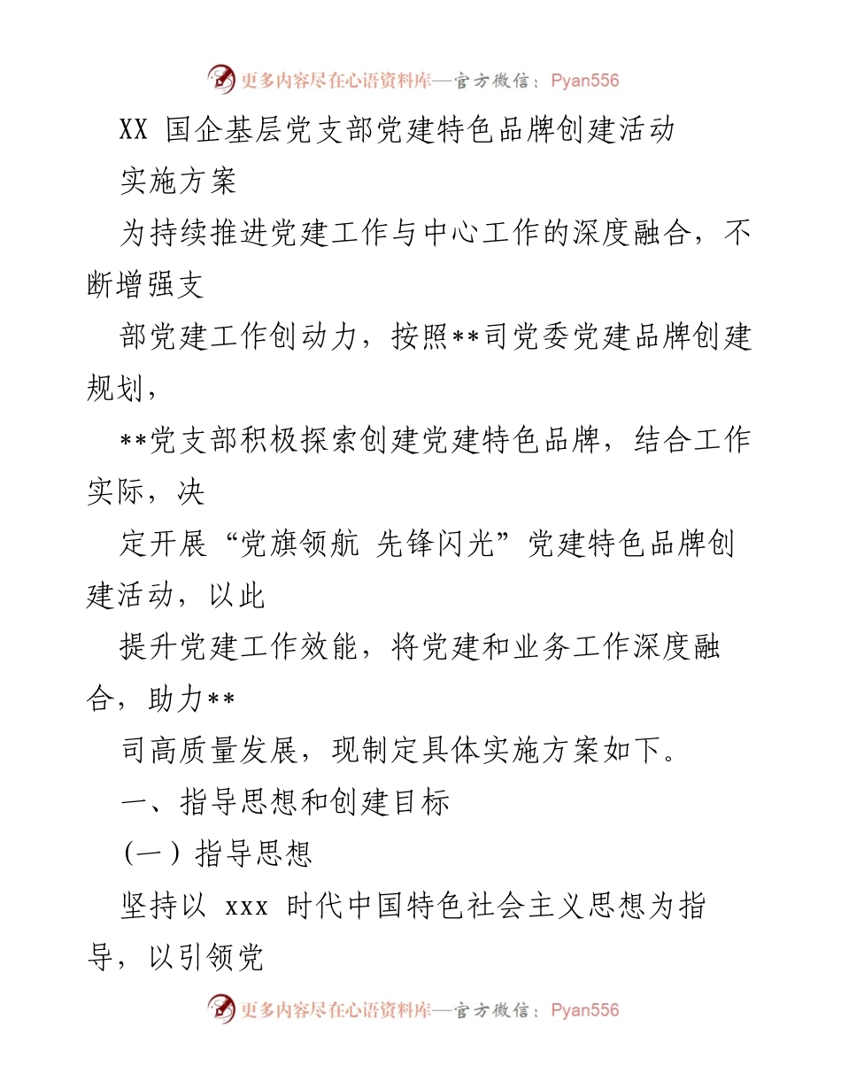[实施方案] 党建活动 - 党旗领航 先锋闪光：基层党支部党建特色品牌创建实施方案.docx_第1页