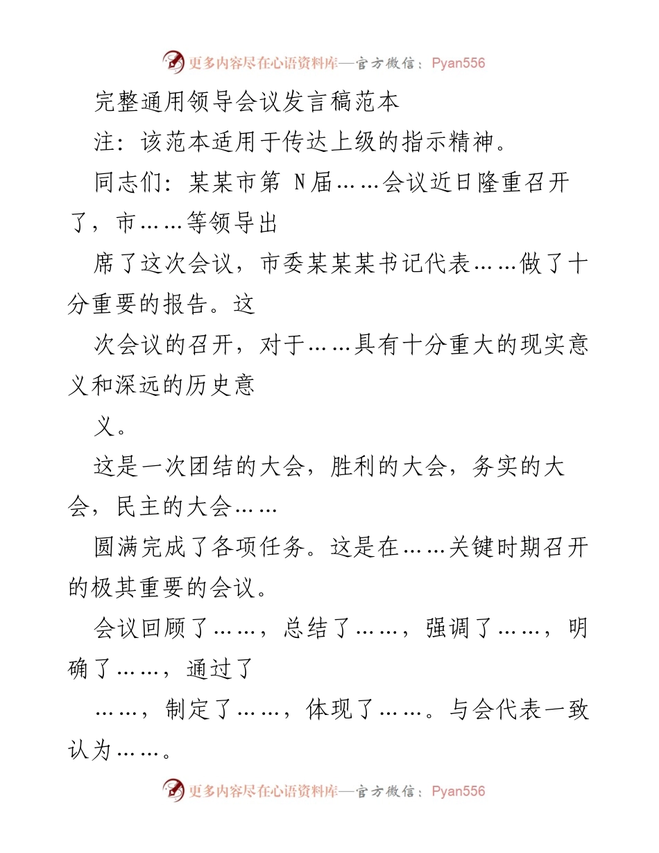[发言] 领导会议 - 传达上级指示精神的发言稿范本.docx_第1页
