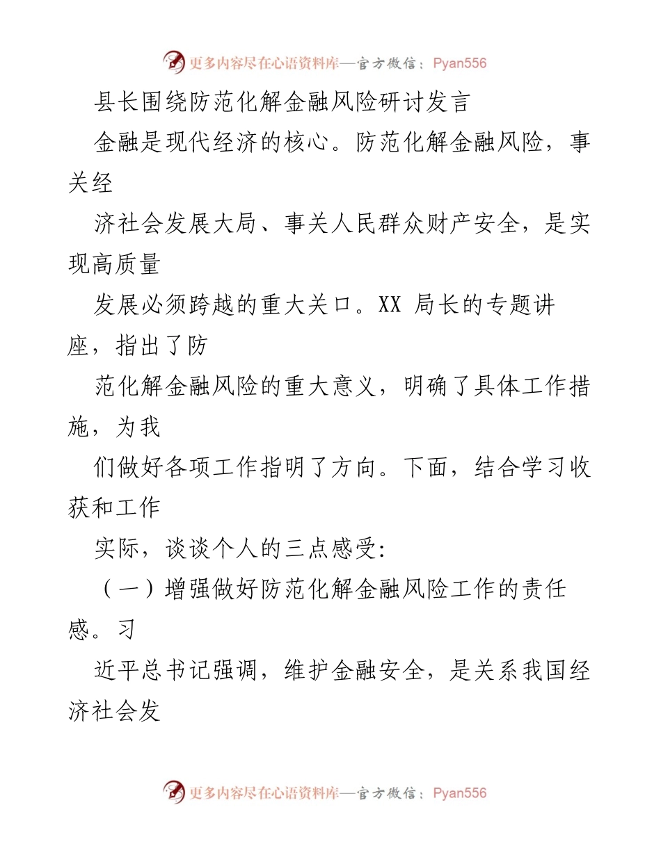 [发言] 防范化解金融风险研讨会 - 加强金融风险防范，保障经济高质量发展.docx_第1页