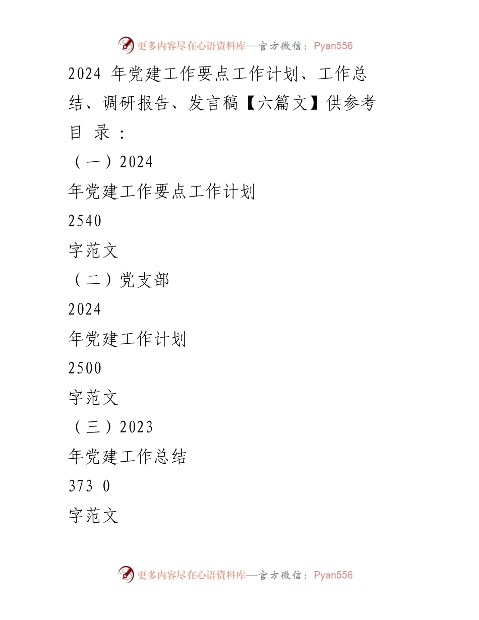 [发言稿] 党建工作述职评议大会 - 2024年党建工作要点与实施计划_1.docx_第1页