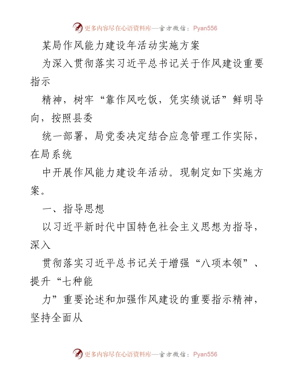 [实施方案] 作风能力建设年活动 - 加强作风能力建设，提升应急管理工作效能.docx_第1页