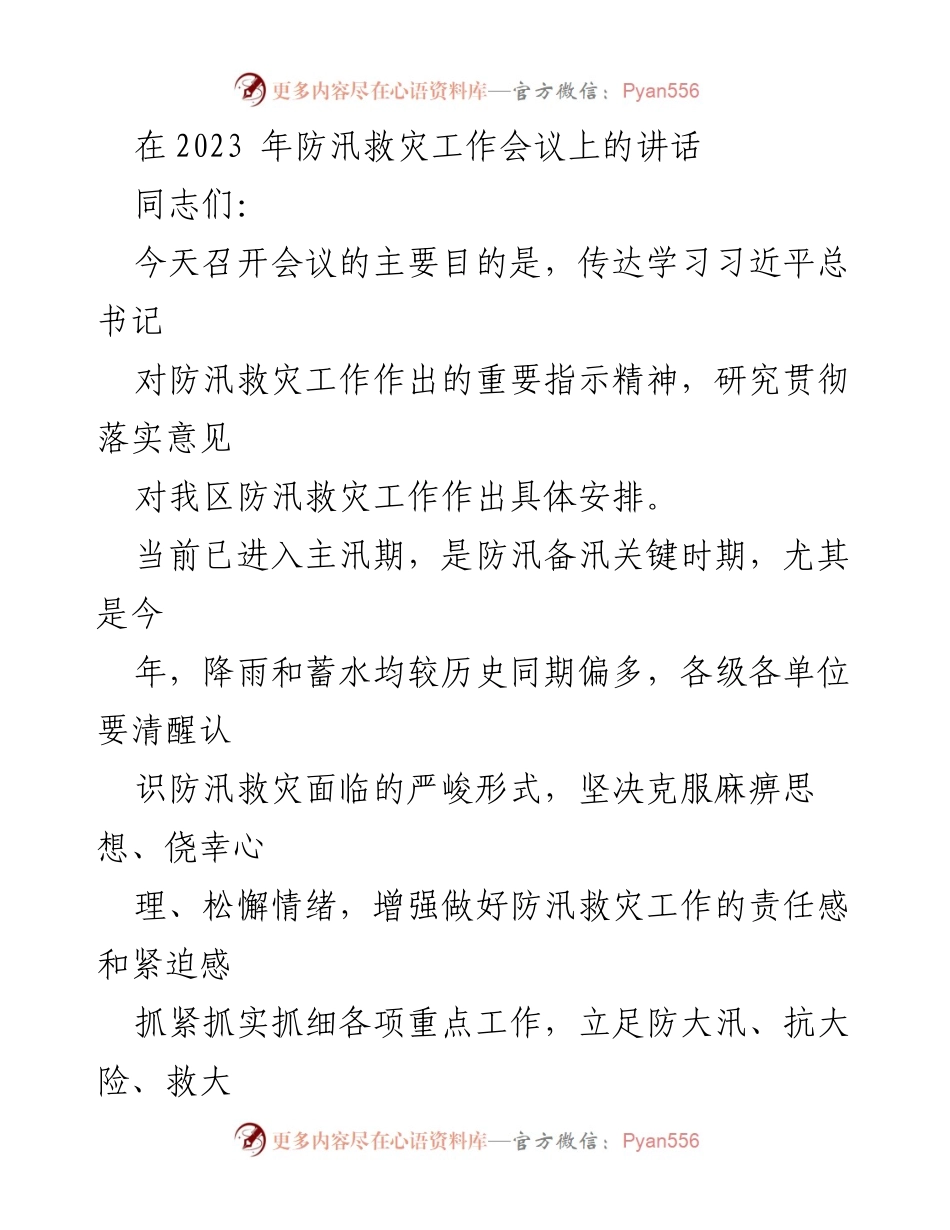[发言] 防汛救灾工作会议 - 加强防汛救灾工作，确保人民安全.docx_第1页