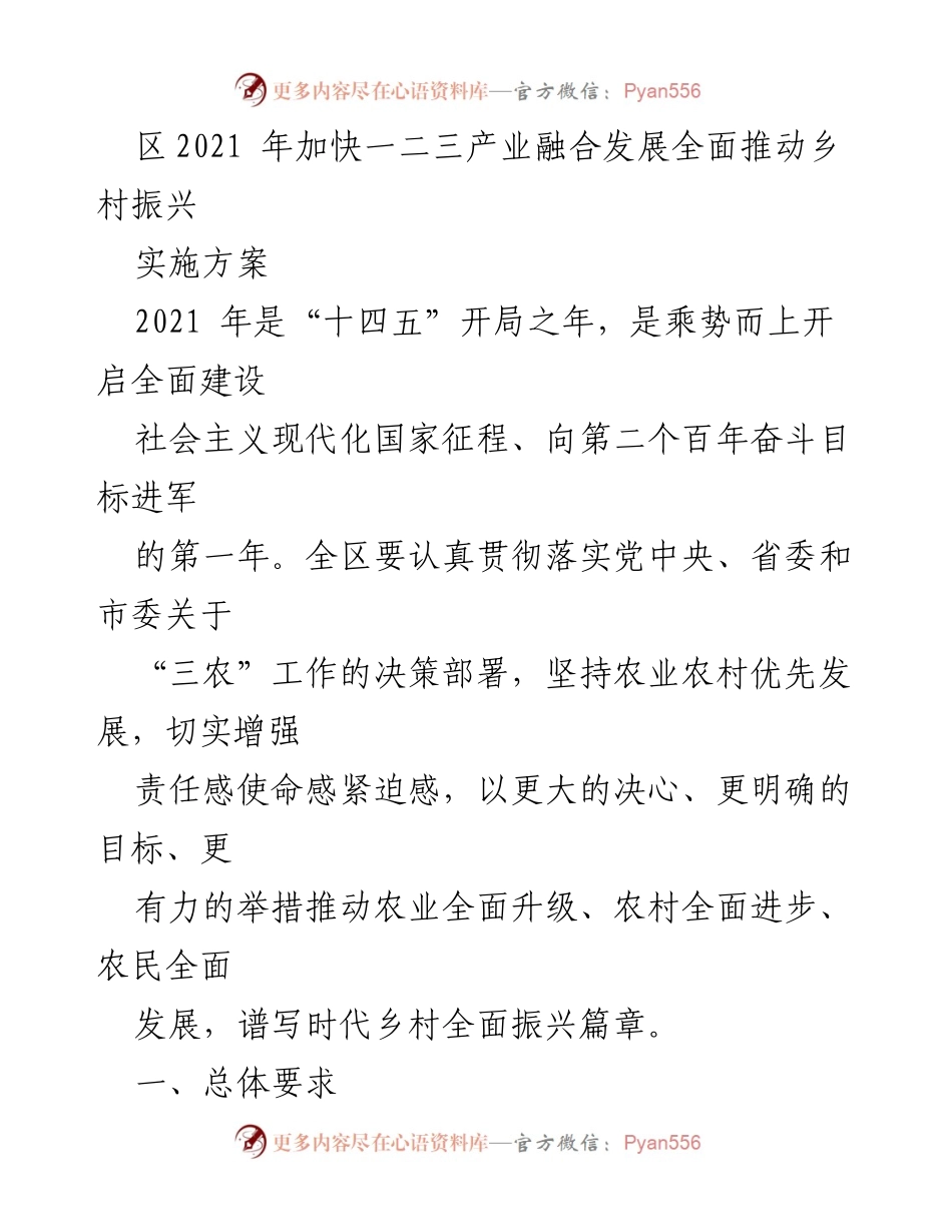 [实施方案] 乡村振兴工作会议 - 加快一二三产业融合发展，推动乡村振兴.docx_第1页