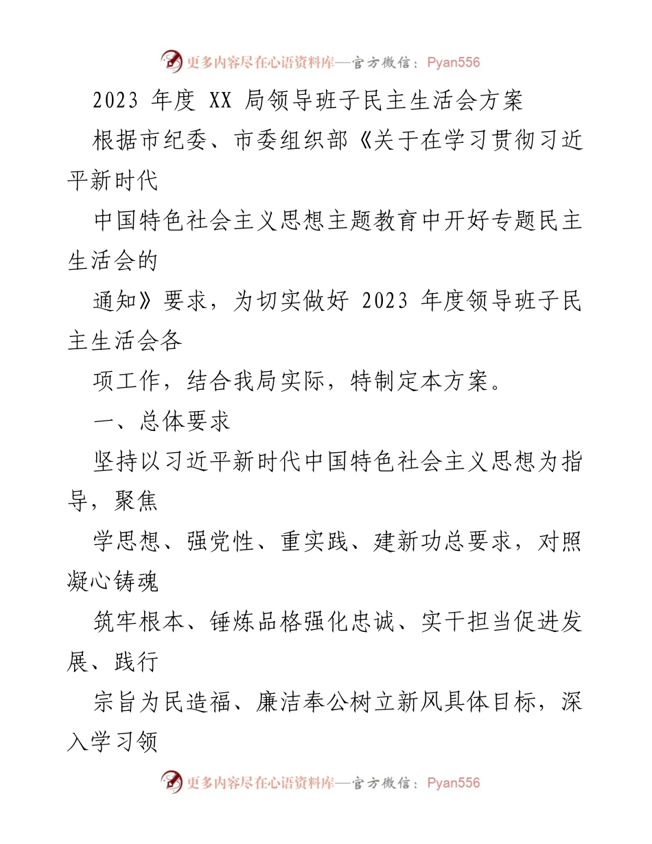 [发言] 领导班子民主生活会 - 2023年度XX局领导班子民主生活会方案及准备工作.docx_第1页
