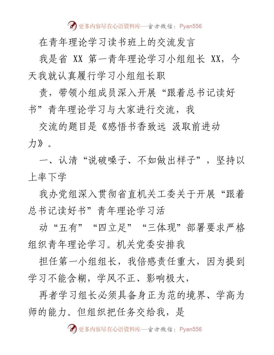 [发言] 青年理论学习读书班 - 《感悟书香致远 汲取前进动力：青年理论学习的实践与思考》.docx_第1页