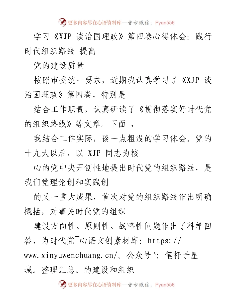 [学习体会] 党的建设 - 深入学习《XJP 谈治国理政》第四卷，提升党的建设质量.docx_第1页