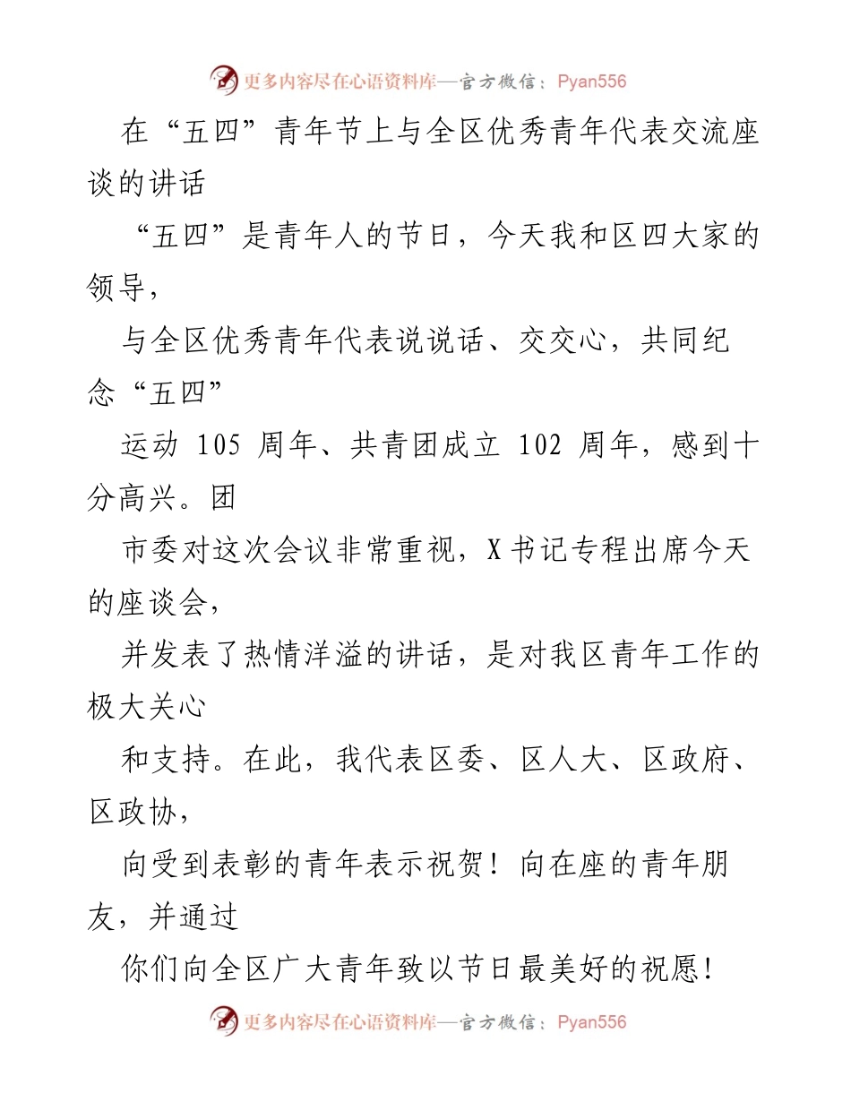 [发言] 青年节座谈会 - 在“五四”青年节上的寄语与期望.docx_第1页