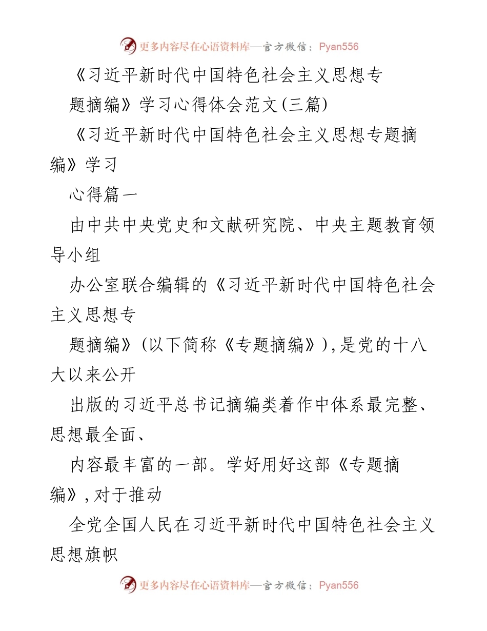 [学习心得] 主题教育 - 深刻领悟《习近平新时代中国特色社会主义思想专题摘编》的重要意义.docx_第1页