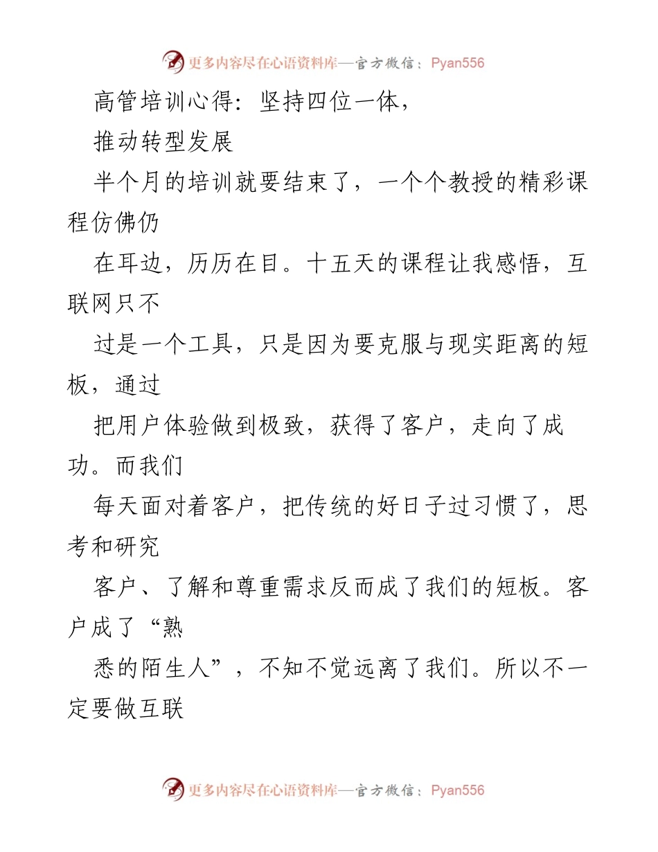 [发言] 高管培训总结 - 四位一体：推动银行转型发展的心得体会.docx_第1页