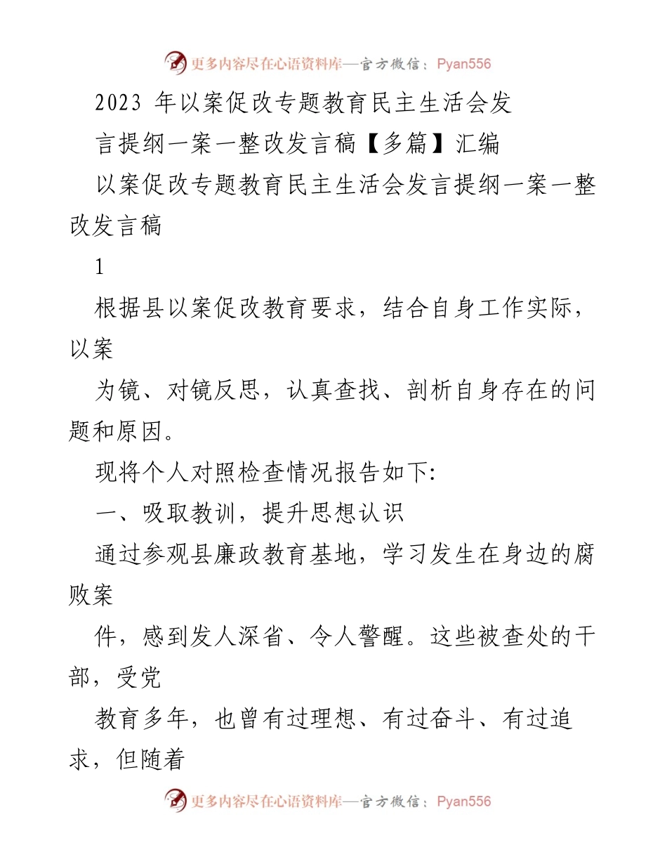 [发言稿] 以案促改专题教育民主生活会 - 提升思想认识与廉政建设的反思与整改.docx_第1页