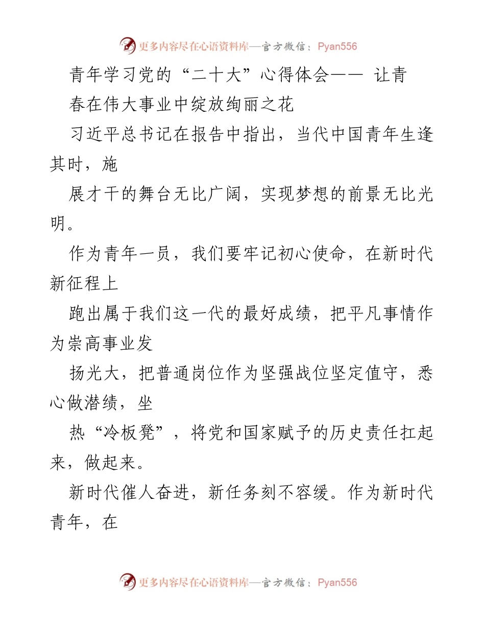 [发言] 青年学习党的“二十大”心得体会 - 青春绽放：新时代青年在伟大事业中的使命与担当.docx_第1页
