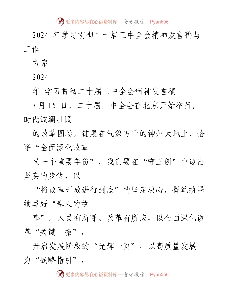 [发言稿] 二十届三中全会 - 深化改革与高质量发展的战略指引.docx_第1页
