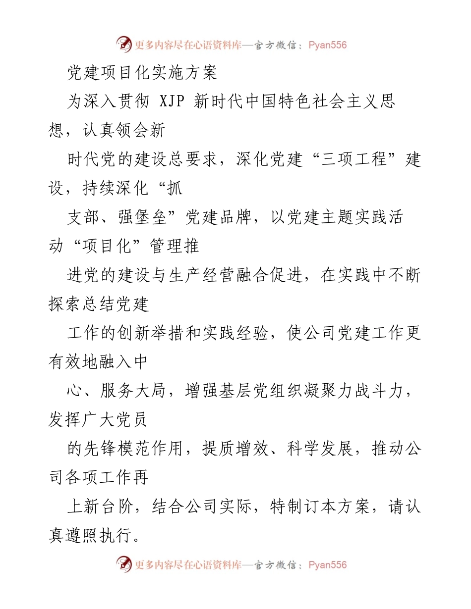 [实施方案] 党建活动 - 深化党建品牌建设，推动企业高质量发展.docx_第1页