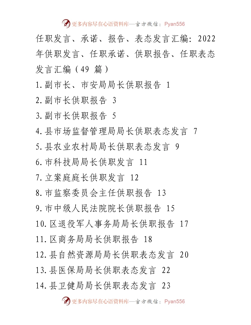 [发言汇编] 供职会议 - 2022年各级领导供职发言与承诺汇编.docx_第1页