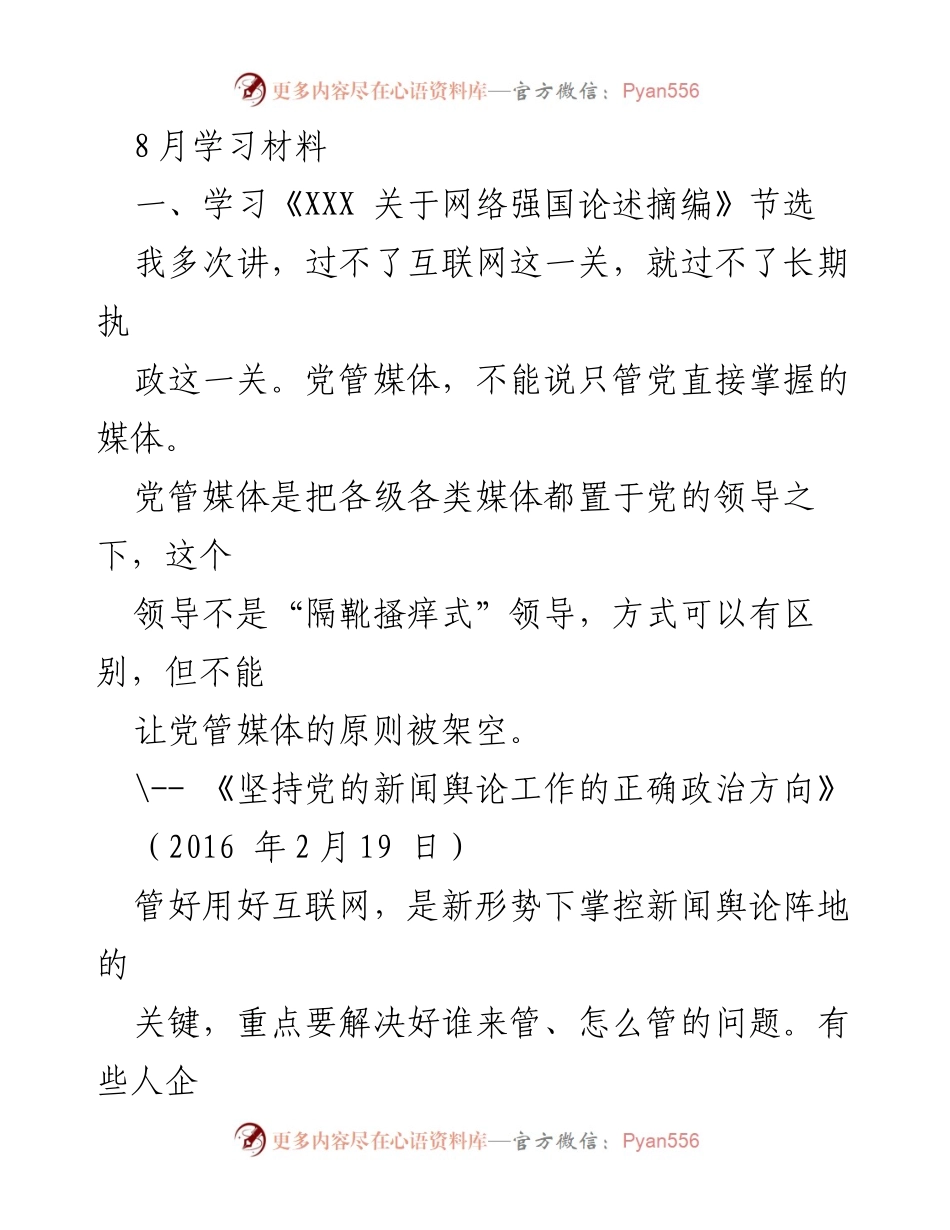 [学习材料] 网络安全和信息化工作会议 - 加强党管媒体原则与网络舆论引导能力.docx_第1页