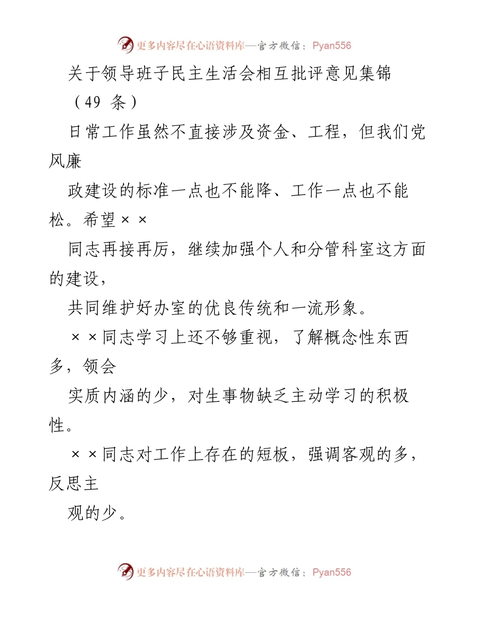 [发言] 领导班子民主生活会 - 领导班子相互批评意见汇总.docx_第1页