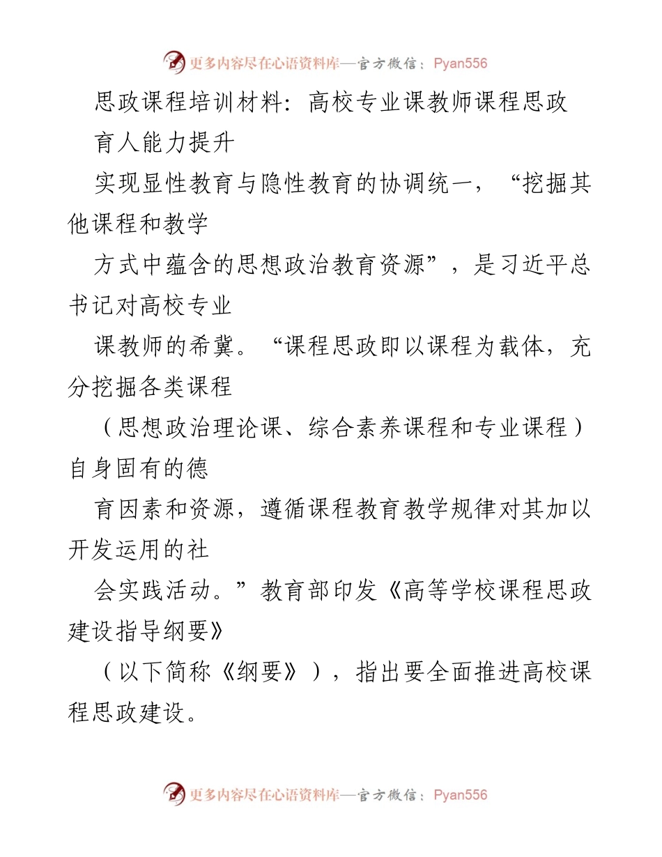 [培训材料] 高校教师培训 - 提升高校专业课教师的课程思政育人能力.docx_第1页