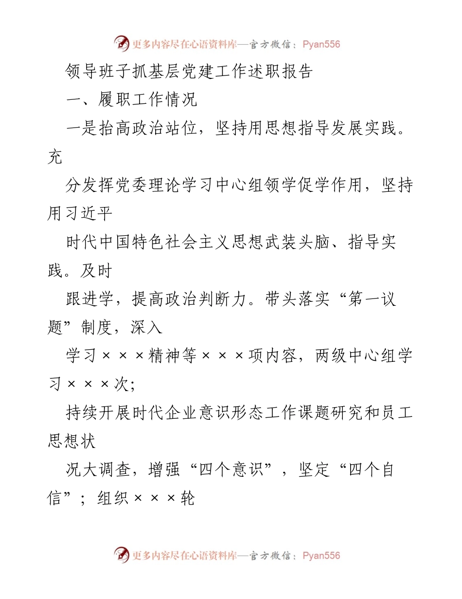 [发言] 领导班子述职 - 加强基层党建工作，提升政治站位与责任落实.docx_第1页