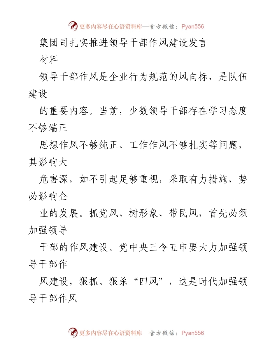[发言] 领导干部作风建设会议 - 加强领导干部作风建设，提升企业发展信心.docx_第1页