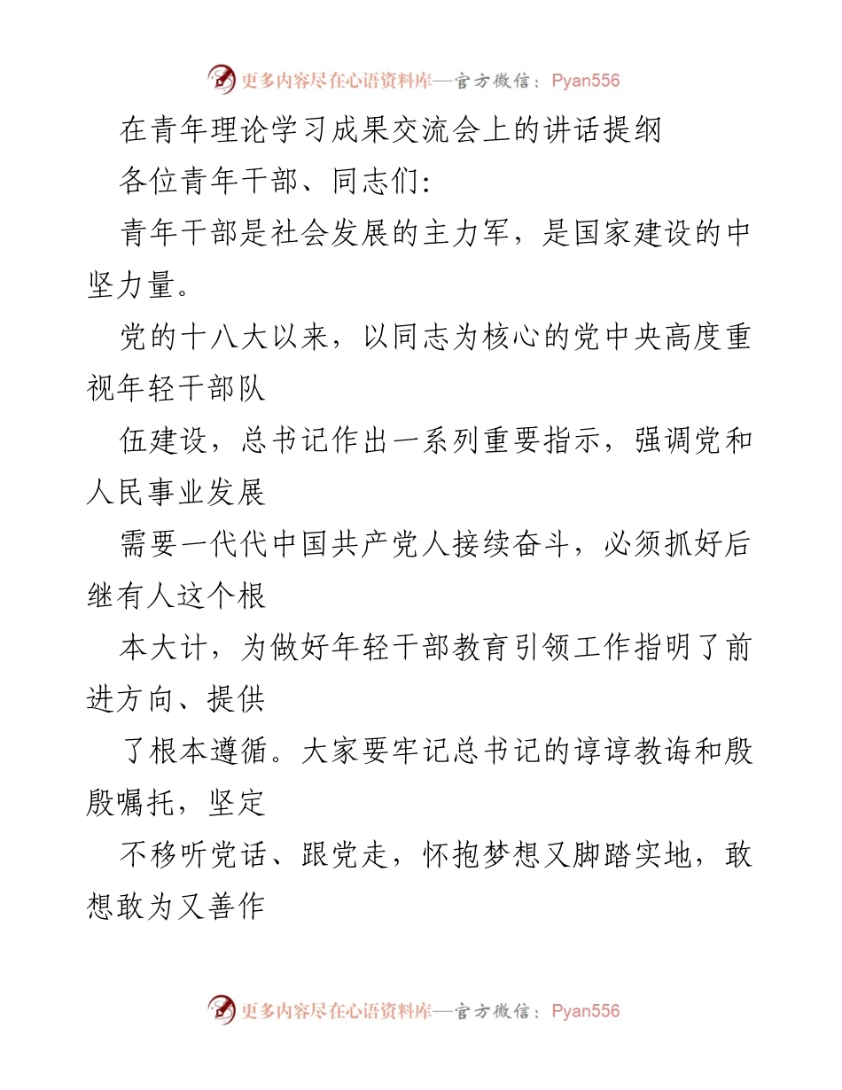 [发言] 青年理论学习成果交流会 - 强化青年干部理论学习的重要性与责任感.docx_第1页