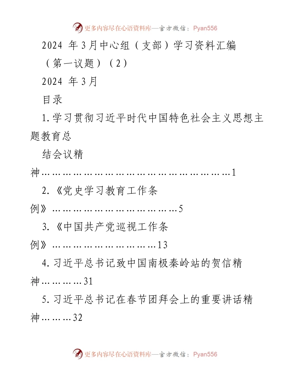 [学习资料] 党组织学习 - 2024年3月中心组学习资料汇编.docx_第1页