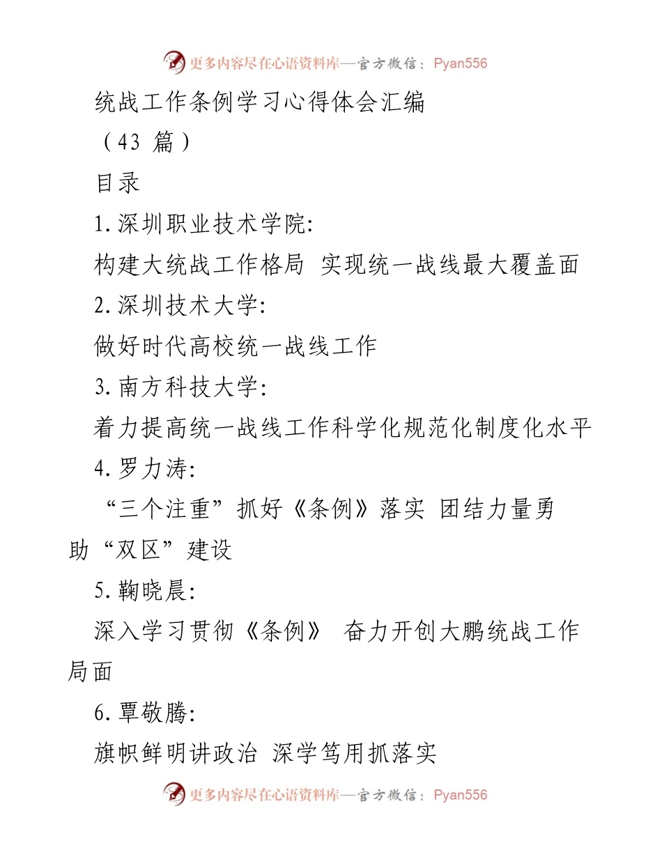 [学习心得体会] 统战工作 - 统战工作条例学习心得汇编.docx_第1页