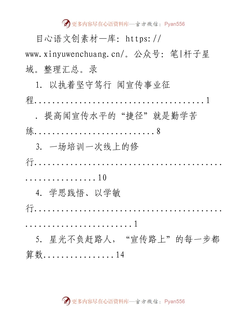 [培训总结] 提升宣传事业的执着与实践.docx_第1页