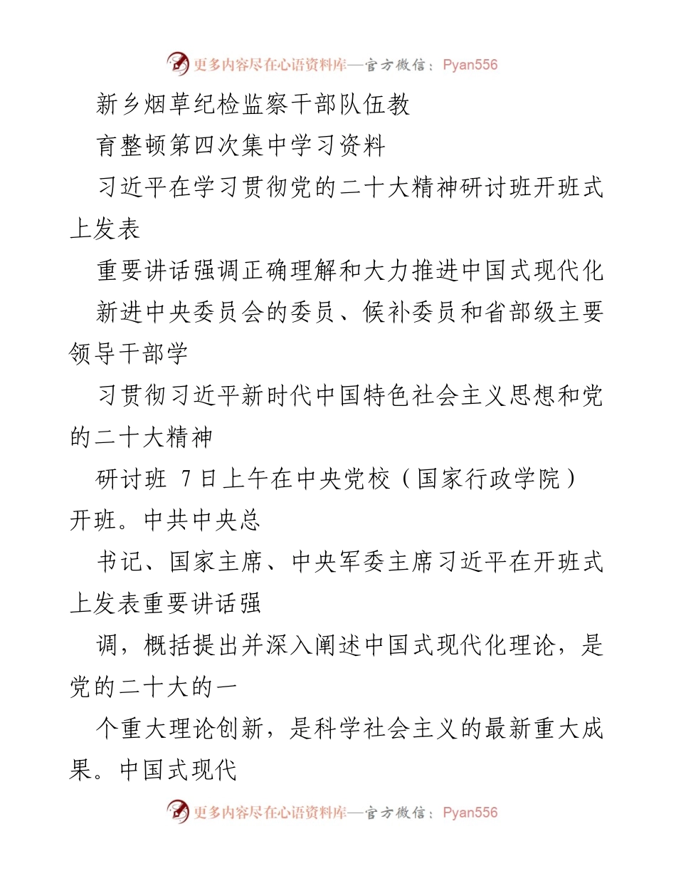 [发言] 集中学习 - 习近平关于中国式现代化的重要讲话解读.docx_第1页