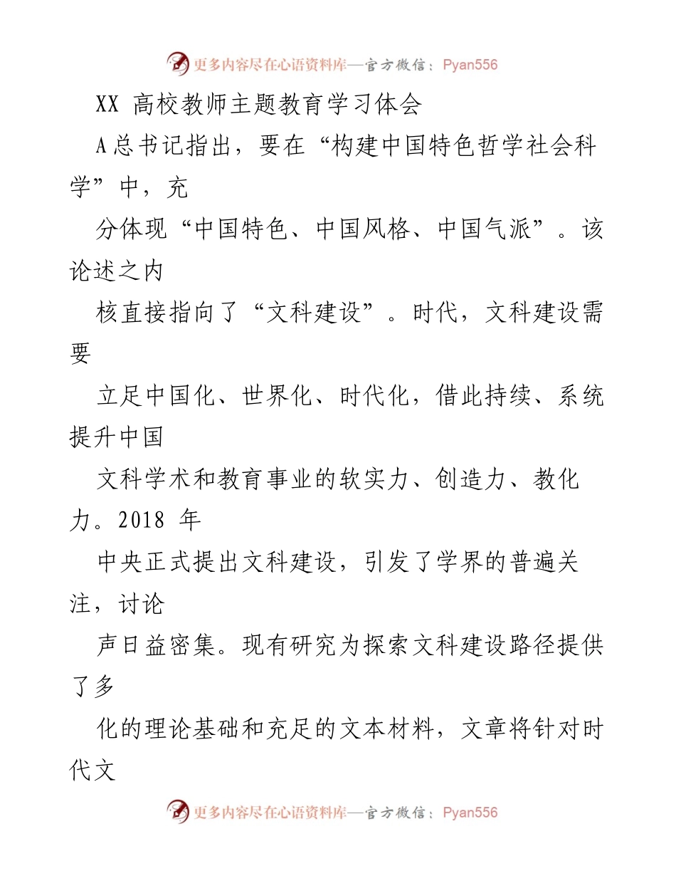 [发言] 高校教师主题教育学习 - 时代文科建设的内涵与路径探讨.docx_第1页