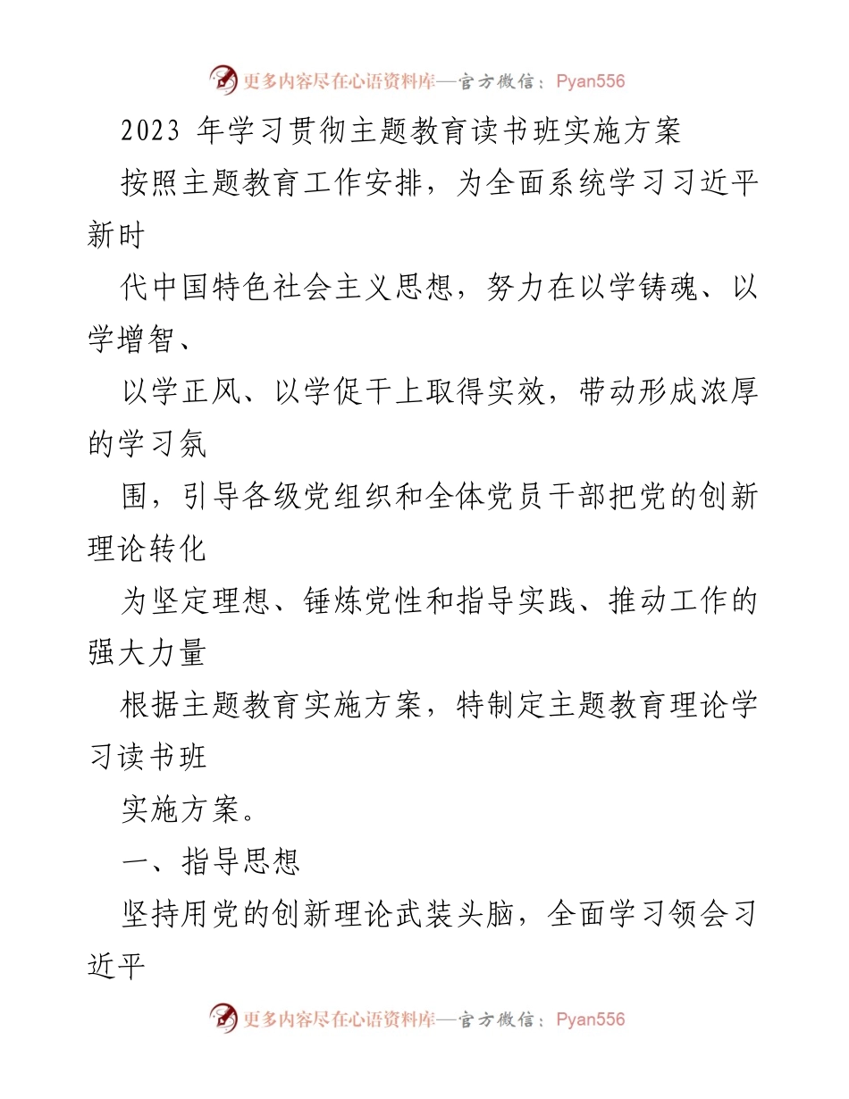 [实施方案] 主题教育 - 2023年主题教育读书班实施方案.docx_第1页