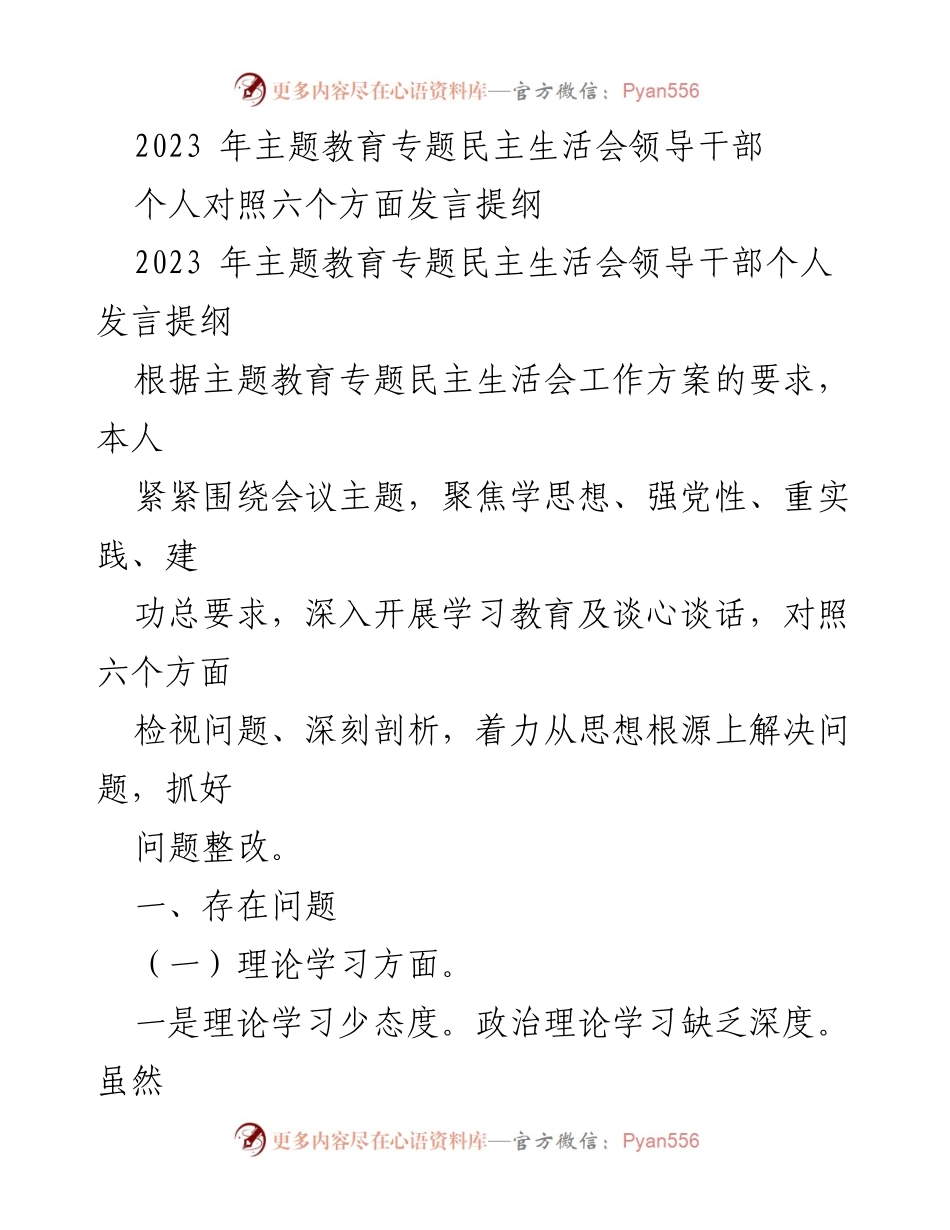 [发言提纲] 主题教育专题民主生活会 - 领导干部个人发言提纲及问题检视.docx_第1页