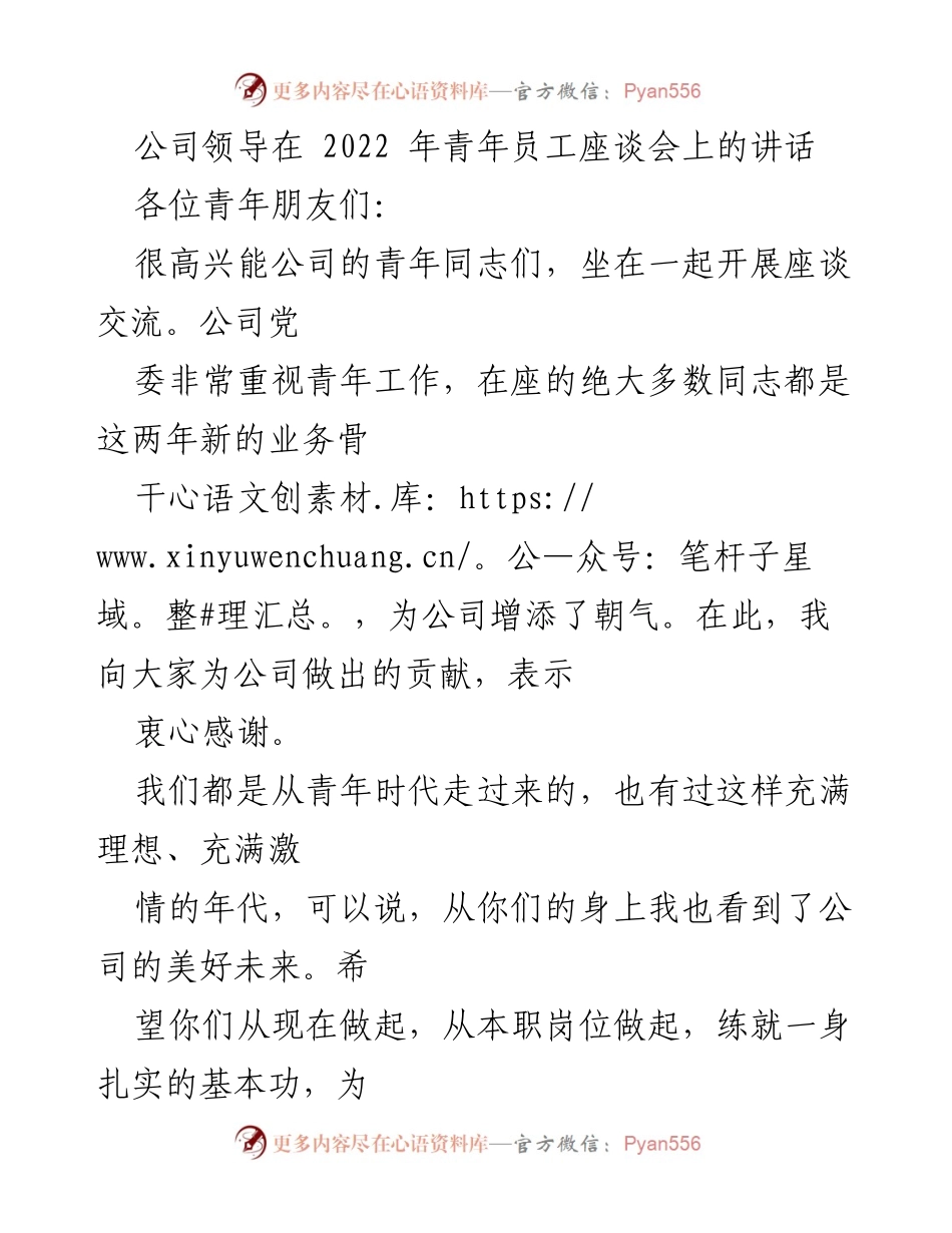 [发言] 青年员工座谈会 - 引领青年成长的五句话.docx_第1页