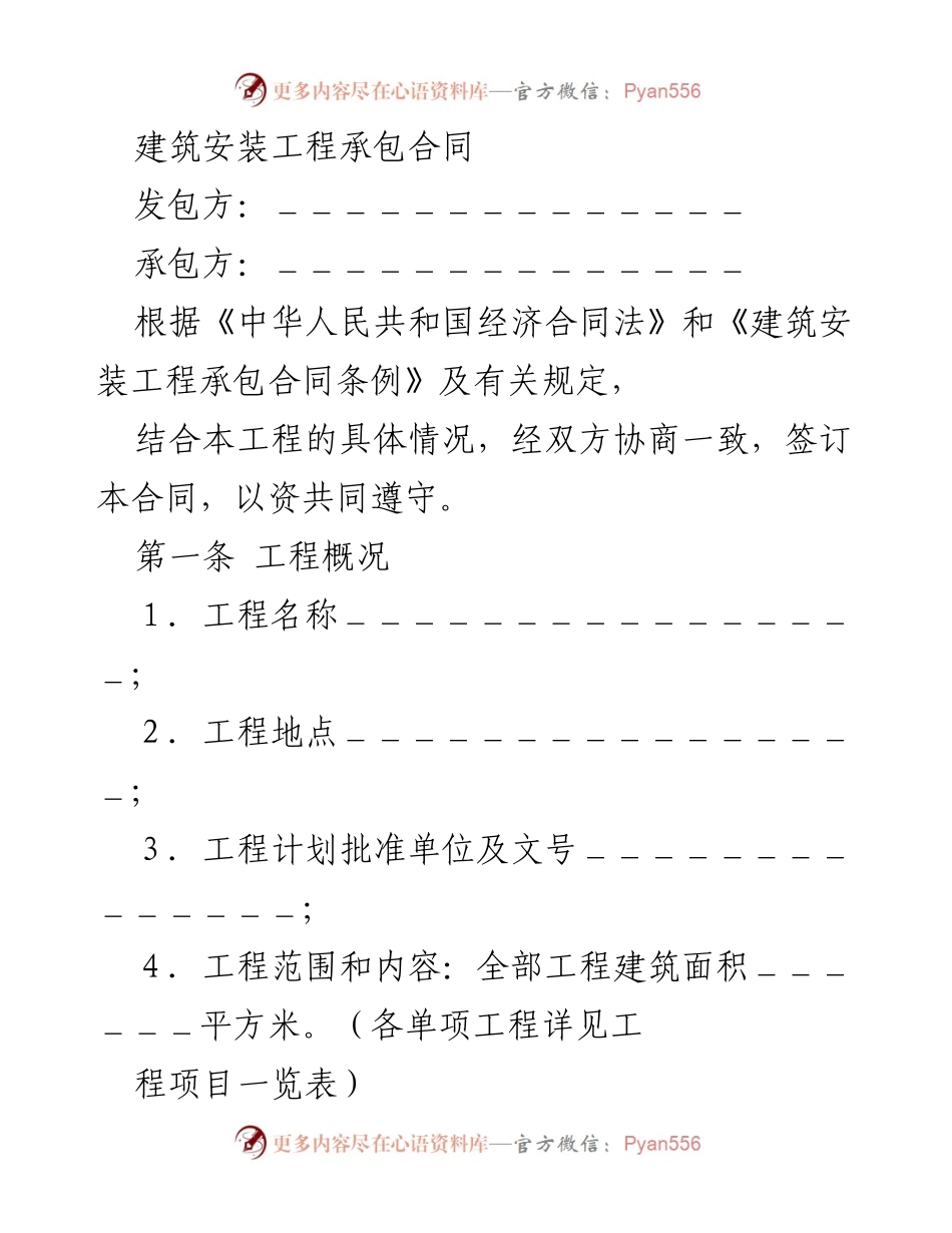 [合同文件] 建筑工程 - 建筑安装工程承包合同范本.docx_第1页