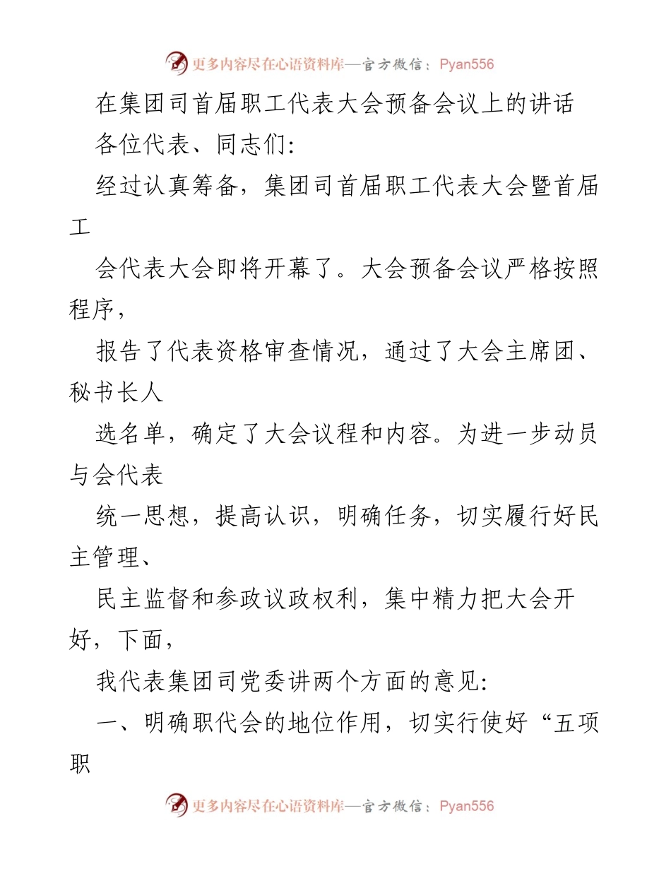 [发言] 首届职工代表大会预备会议 - 强调职工代表大会的重要性与职权行使.docx_第1页