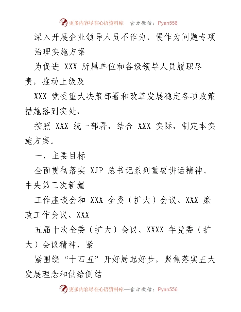[实施方案] 企业治理 - 深入开展企业领导人员不作为、慢作为问题专项治理.docx_第1页