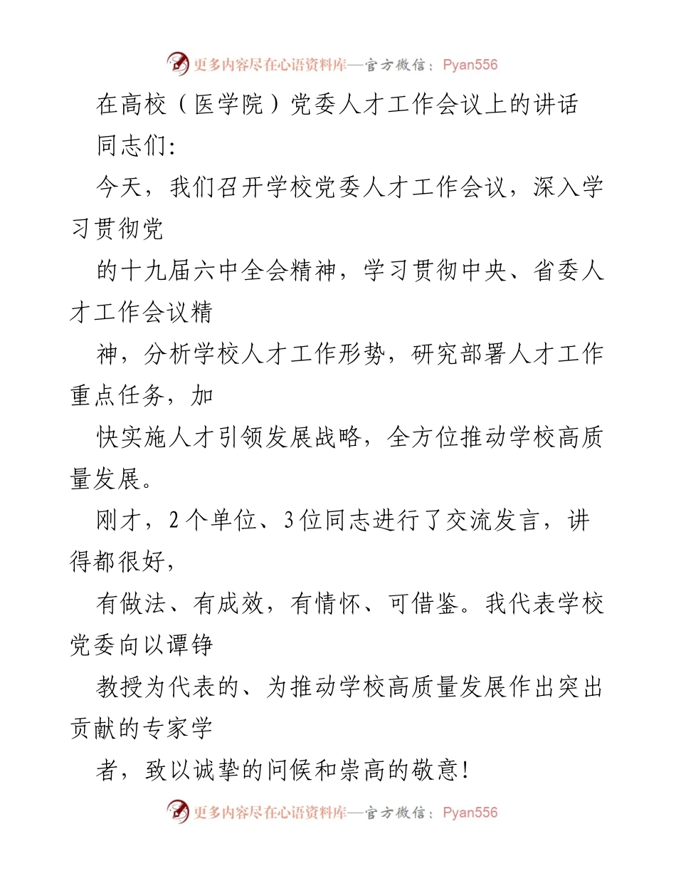 [发言] 高校党委人才工作会议 - 深入学习贯彻人才工作会议精神推动高质量发展.docx_第1页