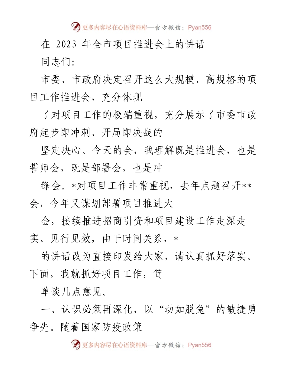 [发言] 项目推进会 - 强化项目工作，推动经济高质量发展.docx_第1页