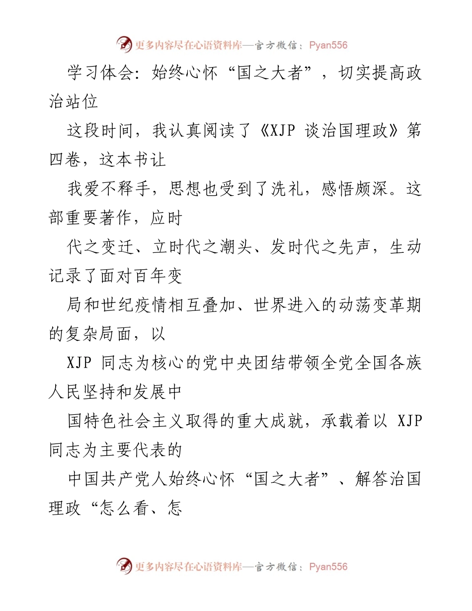 [学习体会] 学习交流 - 深刻领悟“国之大者”，提升政治站位.docx_第1页