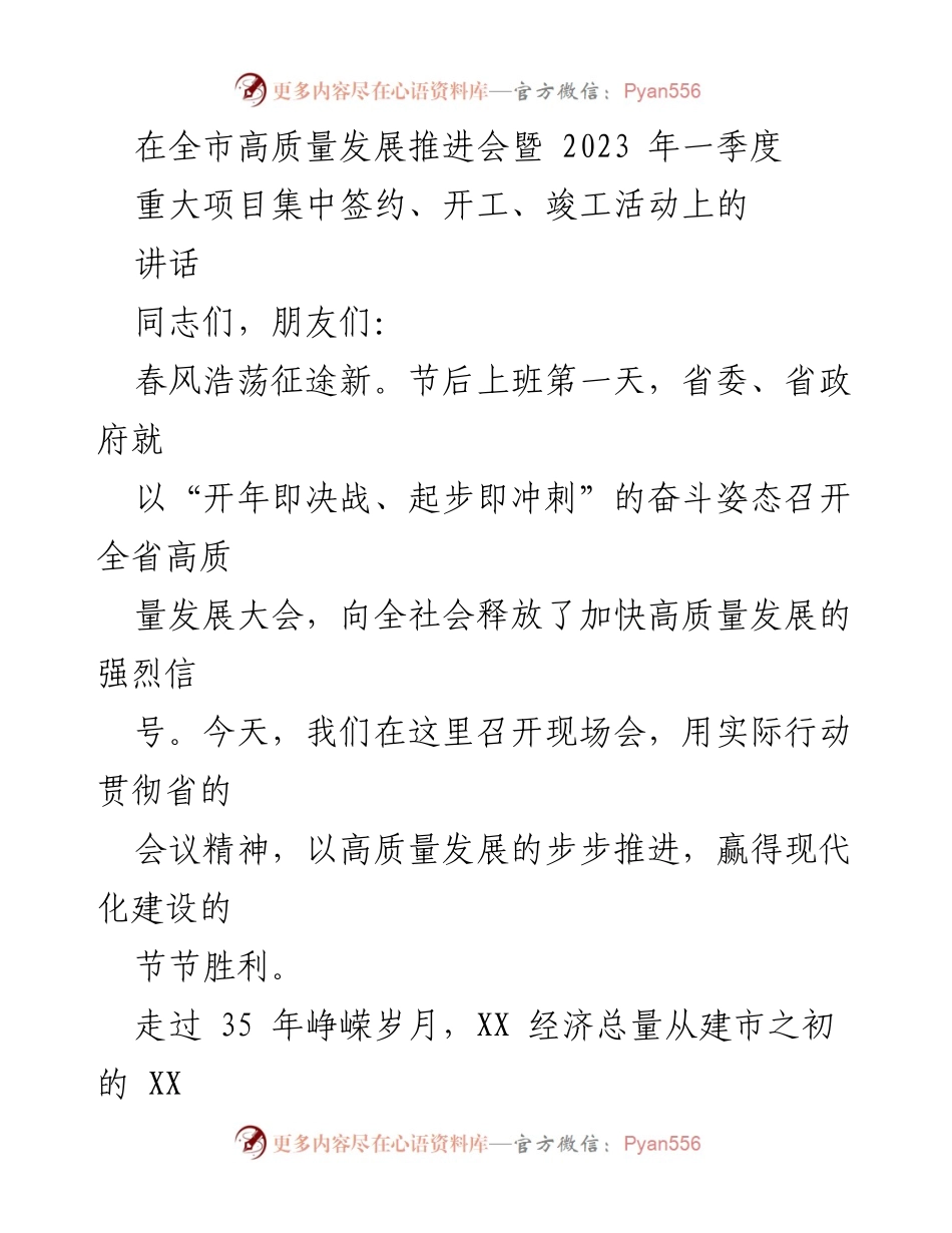 [发言] 高质量发展推进会 - 推进高质量发展，谱写现代化建设新篇章.docx_第1页